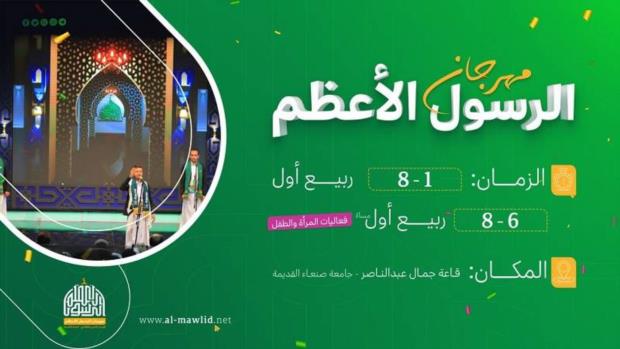 تحديد زمان ومكان مهرجان الرسول الأعظم في دورته التاسعة