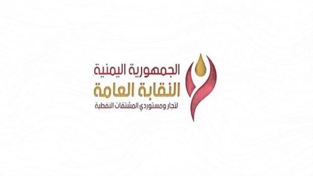 نقابة تجار ومستوردي المشتقات النفطية تطالب بإزالة العوائق أمام سفن الوقود