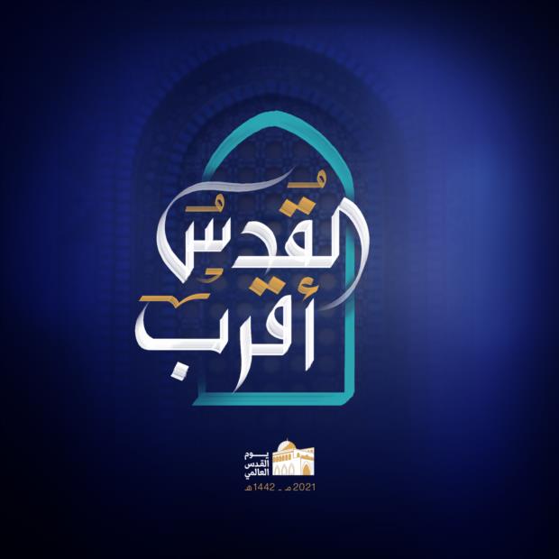 الشعار الرسمي لـ #يوم_القدس_العالمي  1442هـ - 2021م

