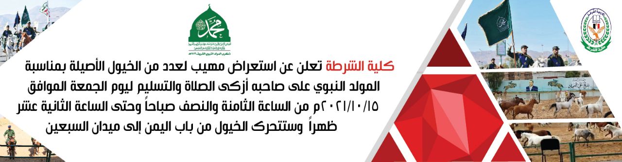 كلية الشرطة تعلن عن استعراض للخيول يوم غدا الجمعة 