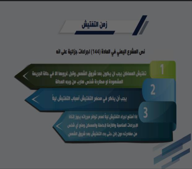 معلومات هامة لمأموري الضبط القضائي عند التفتيش 