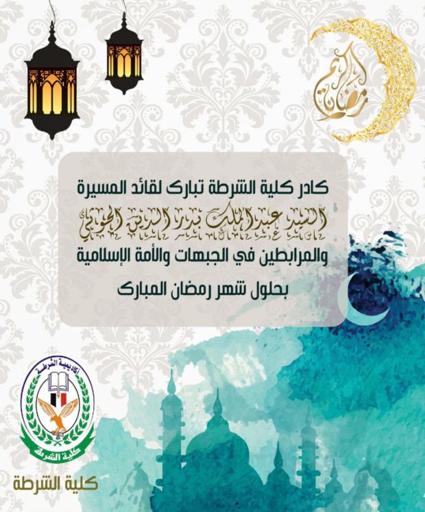 كادر كلية الشرطة تبارك لقائد المسيرة