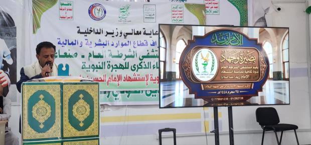مستشفى الشرطة العام ينظم ندوة ثقافية إحياءً لذكرى استشهاد الإمام زيد عليه السلام
