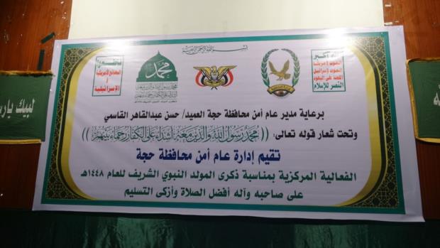 أمن محافظة حجة ينظم فعالية تمهيدية إحياءً لذكرى المولد النبوي الشريف