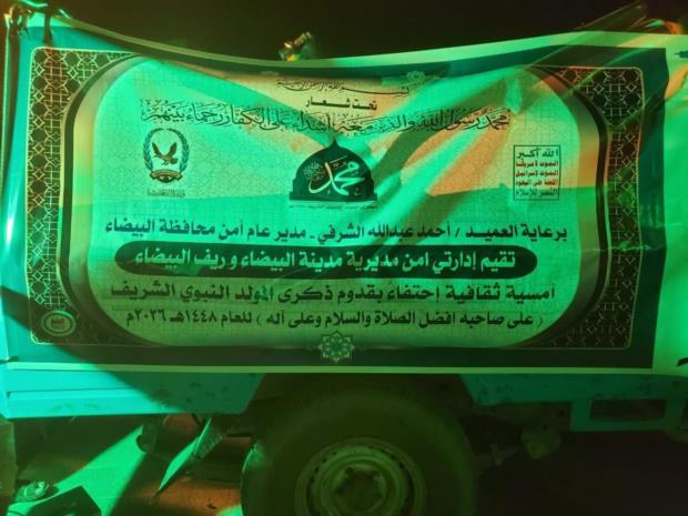 احتفاءً بذكرى المولد النبوي الشريف أمسيات ثقافية واحتفالية في عدد من إدارات أمن مديريات البيضاء  