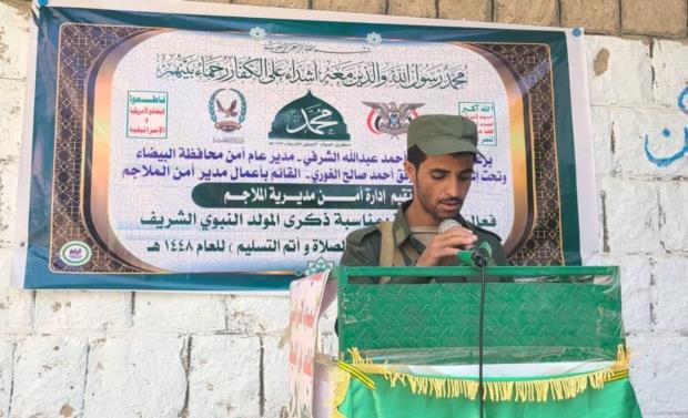 فعاليات ثقافية وخطابية للإدارات الأمنية بمحافظة البيضاء احتفاءً بذكرى المولد النبوي الشريف