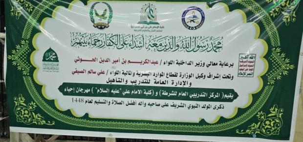 المركز التدريبي العام للشرطة وكلية الإمام علي بذمار يحتفيان بذكرى المولد النبوي الشريف