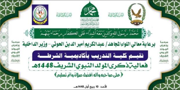 كلية التدريب بأكاديمية الشرطة تحيي ذكرى المولد النبوي بفعالية خطابية