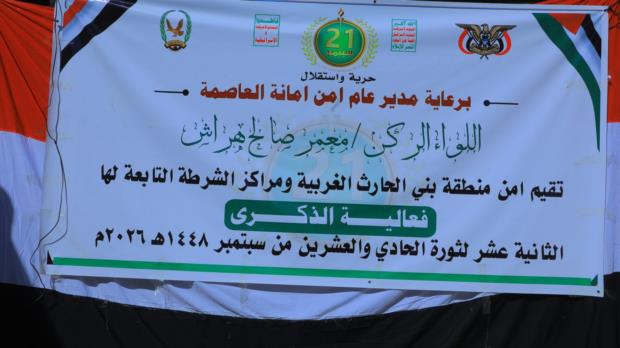 أمن المنطقة الغربية ببني الحارث يحيي ذكرى ثورة 21 سبتمبر بفعالية خطابية وثقافية
