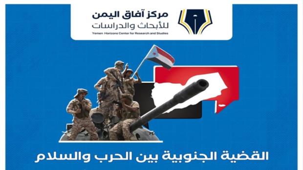 مركز آفاق اليمن للأبحاث والدراسات يعقد غداً الأربعاء ندوة بعنوان 